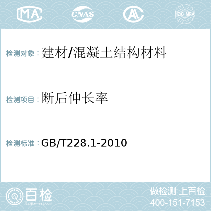 断后伸长率 金属材料 拉伸试验 第1部分：室温试验方法