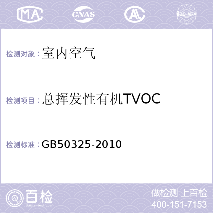 总挥发性有机TVOC 民用建筑工程室内环境污染控制规范(GB50325-2010)附录G