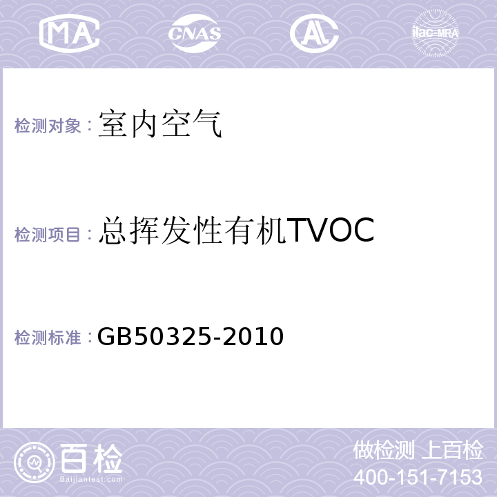 總揮發(fā)性有機TVOC 民用建筑工程室內(nèi)環(huán)境污染控制規(guī)范(GB50325-2010)附錄G