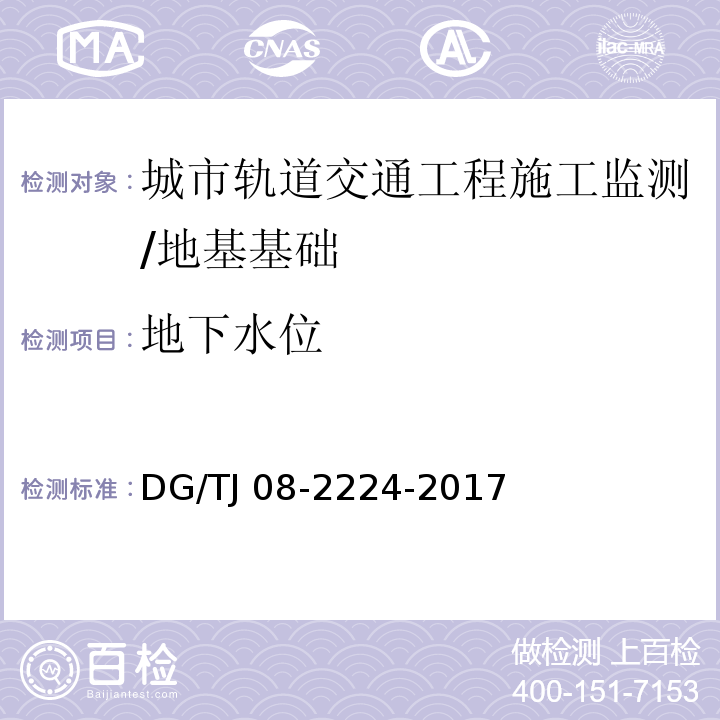 地下水位 城市轨道交通工程施工监测技术规范 /DG/TJ 08-2224-2017