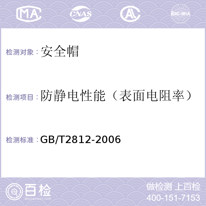 防静电性能（表面电阻率） 安全帽测试方法 GB/T2812-2006