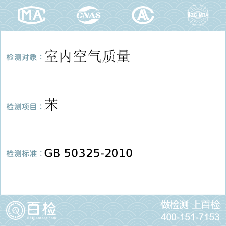 苯 民用建筑工程室内环境污染控制规范 GB 50325-2010 附录C