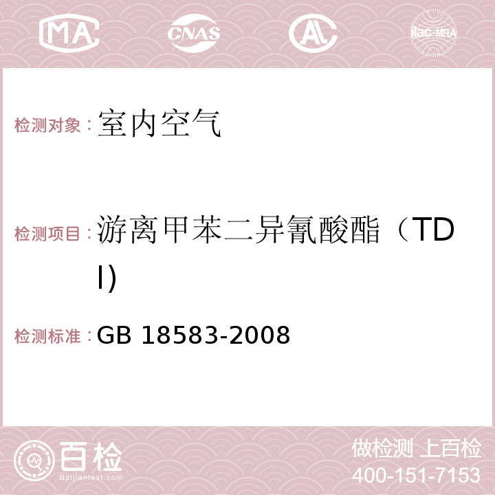 游离甲苯二异氰酸酯（TDI) GB 18583-2008 室内装饰装修材料 胶粘剂中有害物质限量