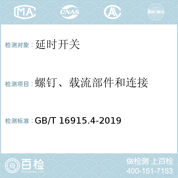 螺釘、載流部件和連接 家用和類似用途固定式電氣裝置的開關 第2-3部分：延時開關(TDS)的特殊要求GB/T 16915.4-2019