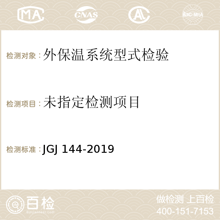 外墙外保温工程技术标准 JGJ 144—2019/附录A.3