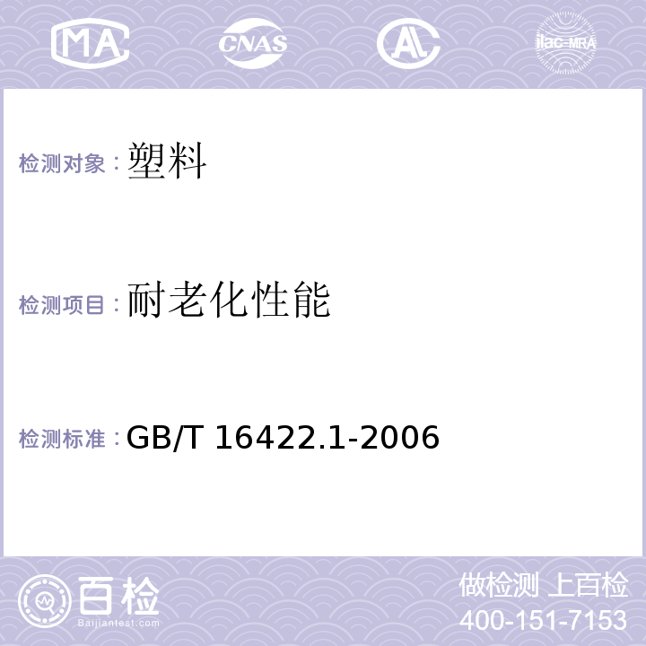 耐老化性能 塑料 实验室光源暴露试验方法第1部分：总则GB/T 16422.1-2006