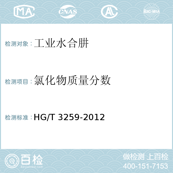 氯化物质量分数 工业水合肼HG/T 3259-2012