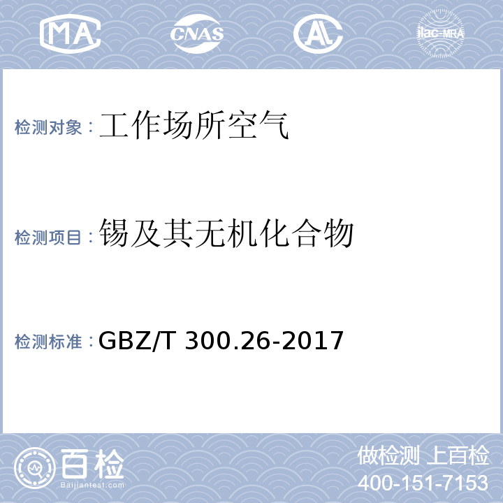 锡及其无机化合物 工作场所空气有毒物质测定 第26部分：锡及其无机化合物 GBZ/T 300.26-2017