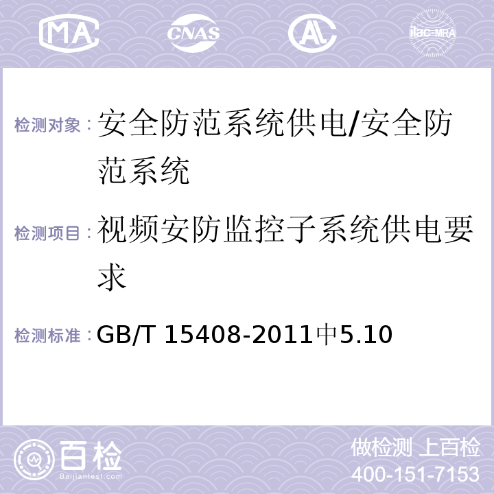 视频安防监控子系统供电要求 GB/T 15408-2011 安全防范系统供电技术要求