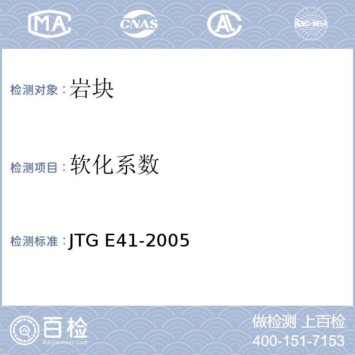 软化系数 公路工程岩土试验规程 JTG E41-2005