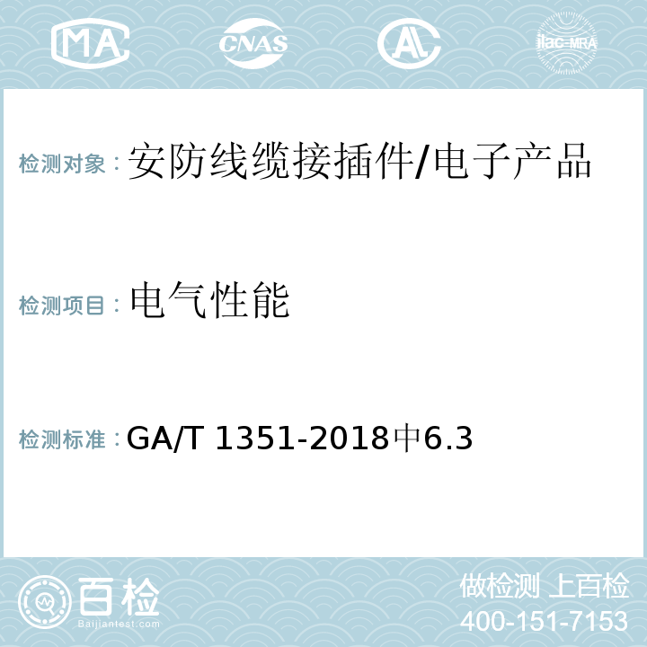 电气性能 GA/T 1351-2018 安防线缆接插件