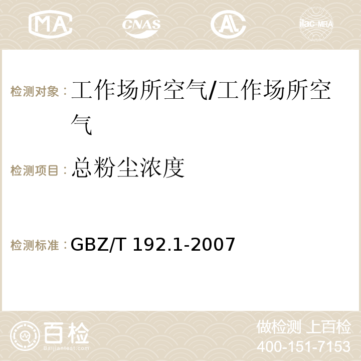 总粉尘浓度 工作场所空气中粉尘测定 第1部分:总粉尘浓度/GBZ/T 192.1-2007