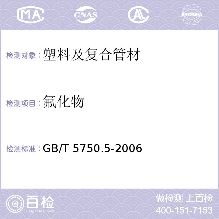 氟化物 生活饮用水卫生标准 生活饮水标准检测方法 GB/T 5750.5-2006 （3）