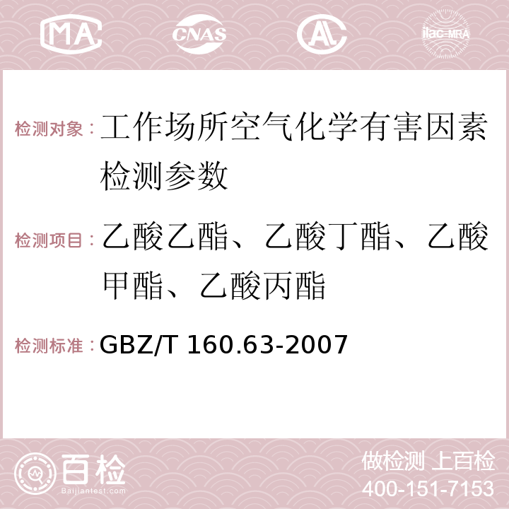 乙酸乙酯、乙酸丁酯、乙酸甲酯、乙酸丙酯 GBZ/T 160.63-2007 （部分废止）工作场所空气有毒物质测定 饱和脂肪族酯类化合物