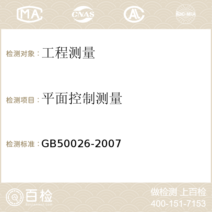 平面控制测量 工程测量规范 GB50026-2007