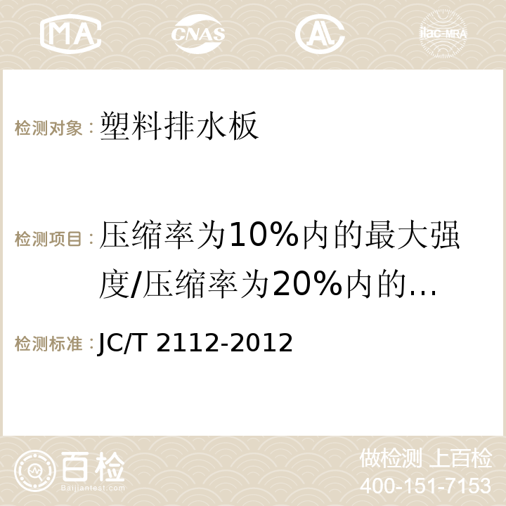 压缩率为10%内的最大强度/压缩率为20%内的最大强度/极限压缩现象 JC/T 2112-2012 塑料防护排水板