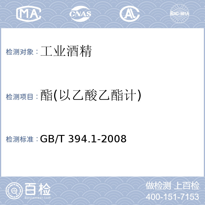 酯(以乙酸乙酯计) 工业酒精GB/T 394.1-2008