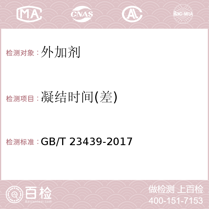 凝结时间(差) 混凝土膨胀剂 GB/T 23439-2017