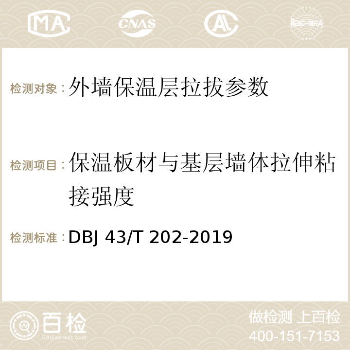 保温板材与基层墙体拉伸粘接强度 湖南省建筑节能工程施工质量验收规范 DBJ 43/T 202-2019