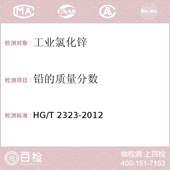 铅的质量分数 HG/T 2323-2012 工业氯化锌