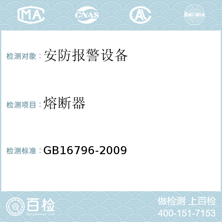 熔断器 GB16796-2009安全防范报警设备安全要求和试验方法