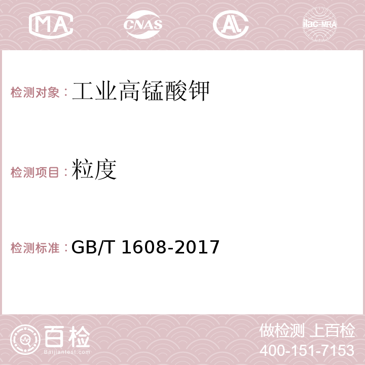 粒度 工业高锰酸钾GB/T 1608-2017