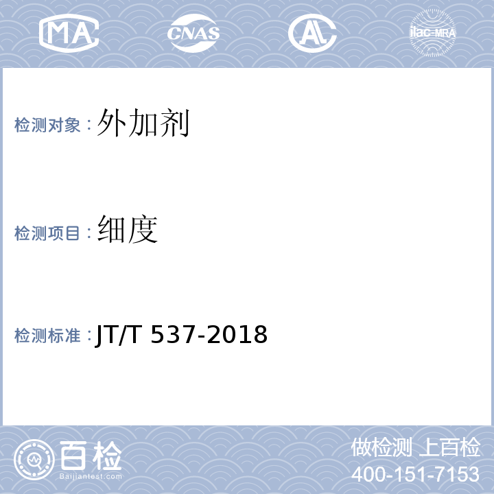 细度 JT/T 537-2018 钢筋混凝土阻锈剂