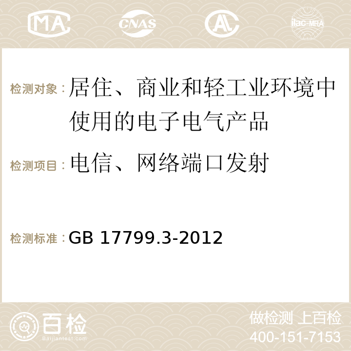 电信、网络端口发射 电磁兼容 通用标准 居住、商业和轻工业环境中的发射GB 17799.3-2012