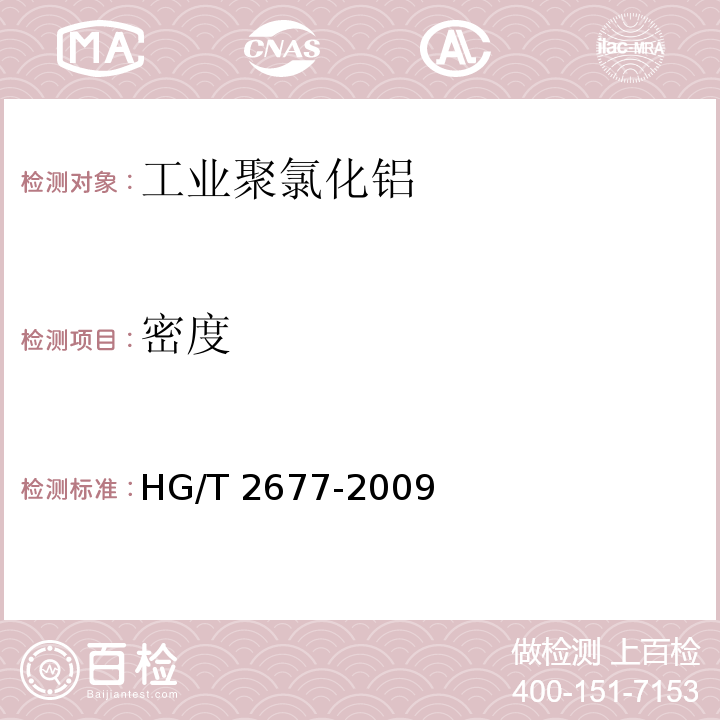 密度 HG/T 2677-2009 工业聚氯化铝