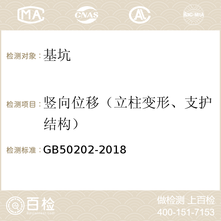 竖向位移（立柱变形、支护结构） GB 50202-2018 建筑地基基础工程施工质量验收标准(附:条文说明)