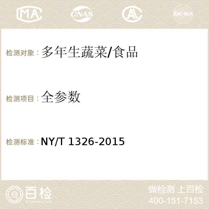 全参数 绿色食品 多年生蔬菜/NY/T 1326-2015