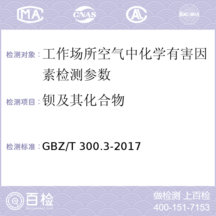 钡及其化合物 工作场所空气有毒物质测定 第3部分：钡及其化合物 GBZ/T 300.3-2017