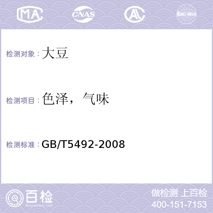 色泽，气味 粮油检验粮食、油料的色泽、气味、口味鉴定GB/T5492-2008