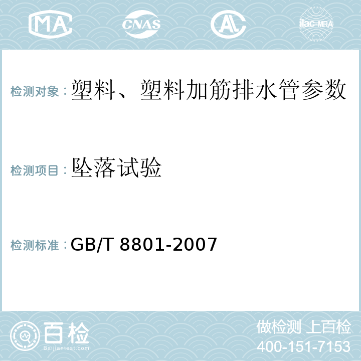 坠落试验 硬聚氯乙烯 (PVC-U) 管件坠落试验方法 GB/T 8801-2007