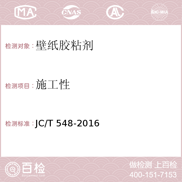 施工性 壁纸胶粘剂JC/T 548-2016