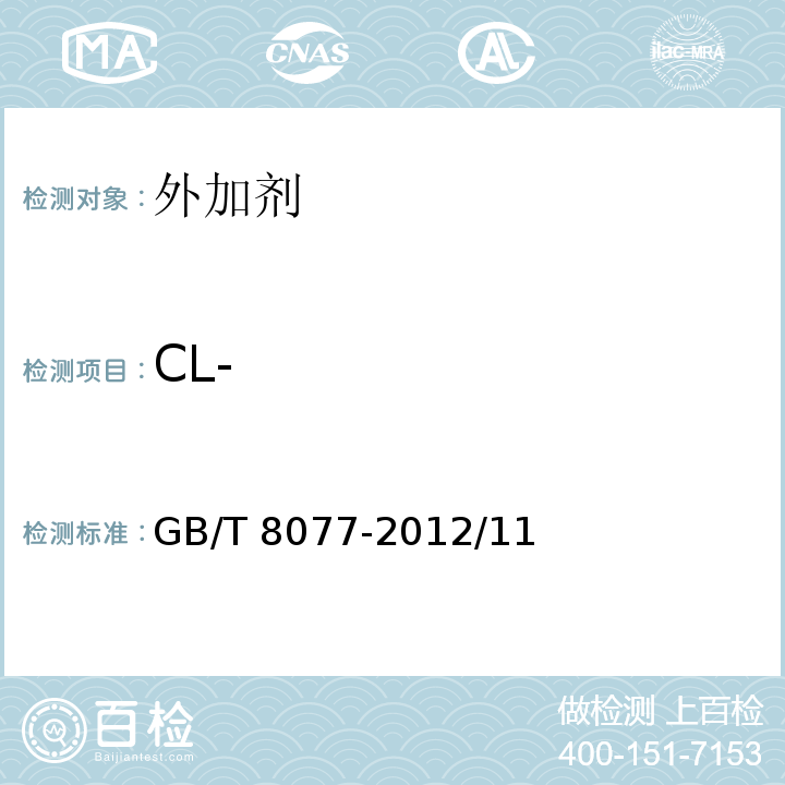 CL- GB/T 8077-2012 混凝土外加剂匀质性试验方法