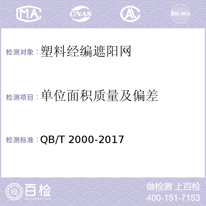 单位面积质量及偏差 QB/T 2000-2017 塑料经编遮阳网