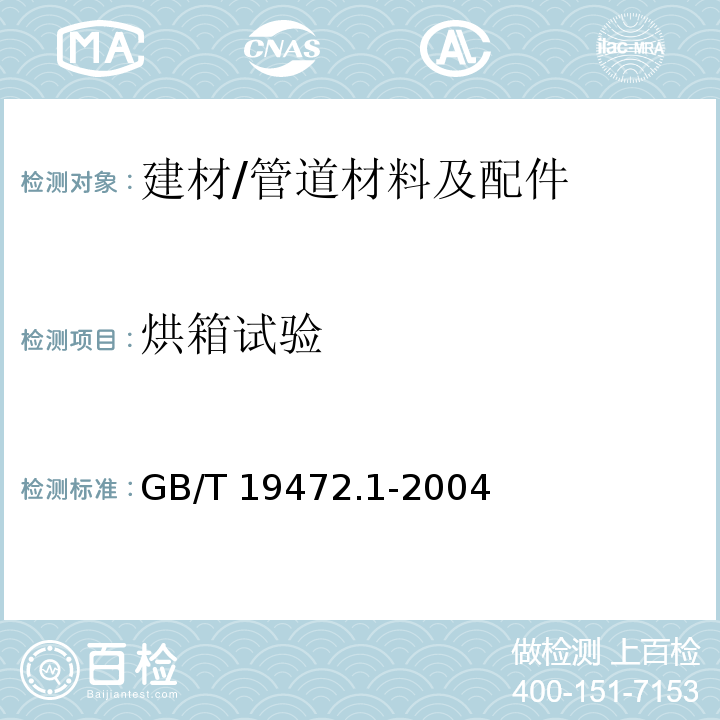 烘箱试验 埋地用聚乙烯(PE)结构壁管道系统　第1部分：聚乙烯双壁波纹管材