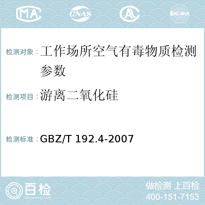 游离二氧化硅 工作场所空气中粉尘测定 第4部分：游离二氧化硅含量 GBZ/T 192.4-2007