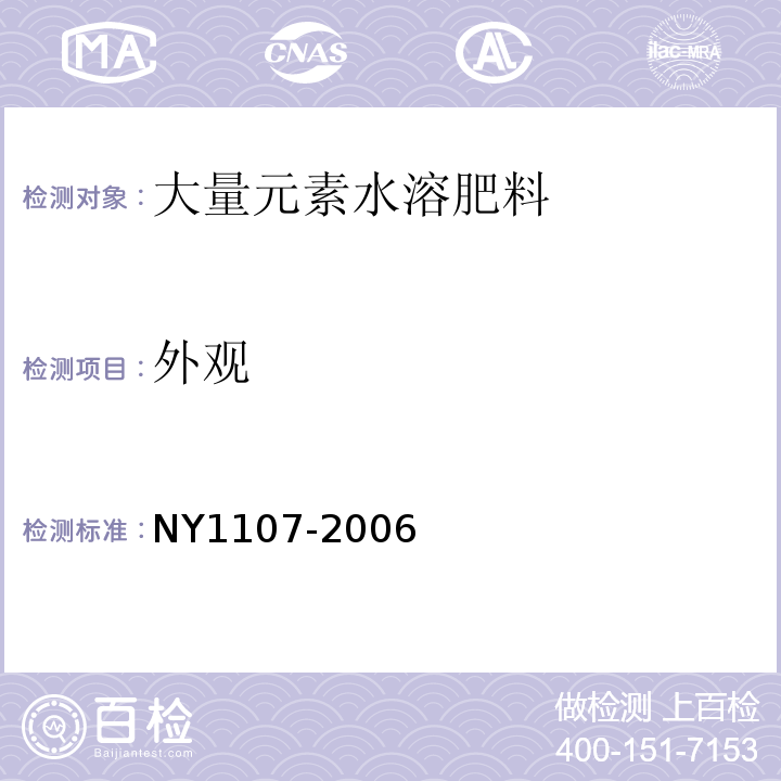 外观 NY 1107-2006 大量元素水溶肥料