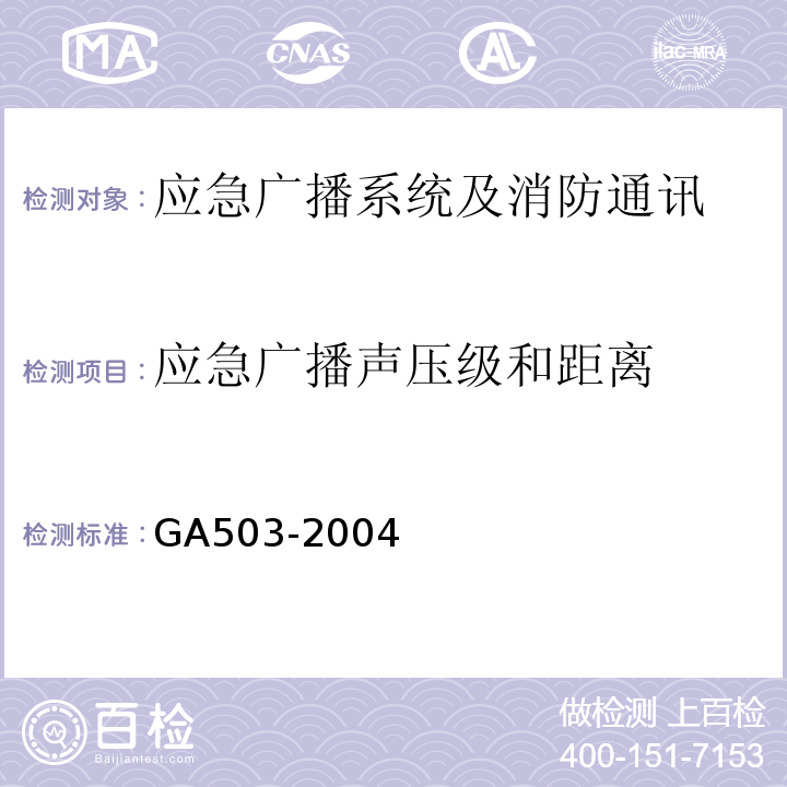 应急广播声压级和距离 建筑消防设施检测技术规程GA503-2004