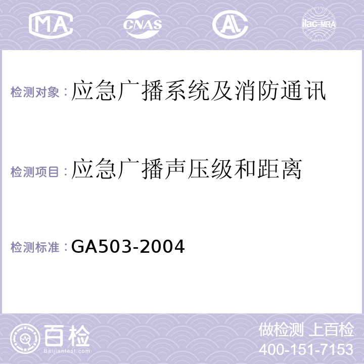 应急广播声压级和距离 GA 503-2004 建筑消防设施检测技术规程