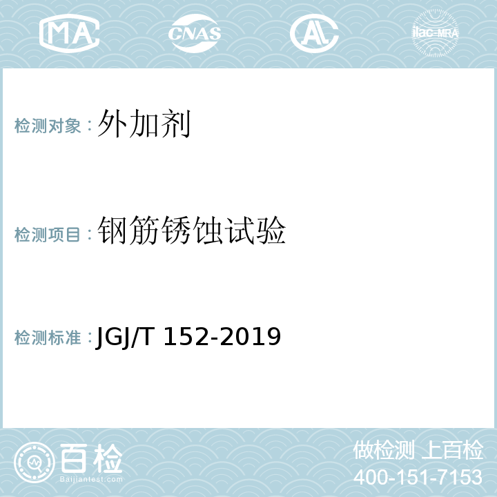 钢筋锈蚀试验 混凝土中钢筋检测技术标准 JGJ/T 152-2019