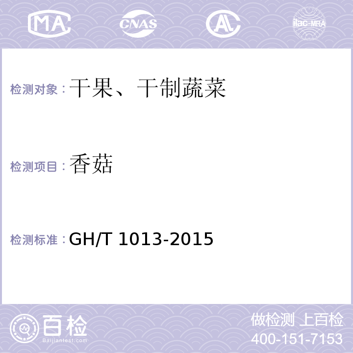 香菇 GH/T 1013-2015 香菇