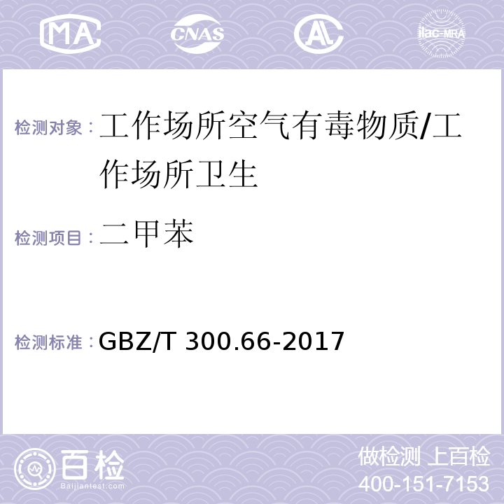 二甲苯 工作场所空气有毒物质测定 第66部分：苯、甲苯、二甲苯和乙苯/GBZ/T 300.66-2017