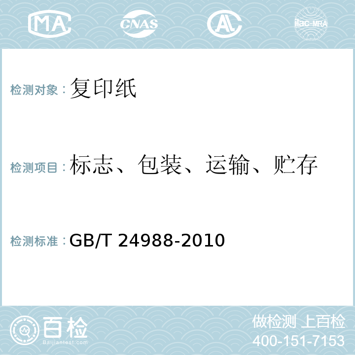 標(biāo)志、包裝、運(yùn)輸、貯存 復(fù)印紙GB/T 24988-2010