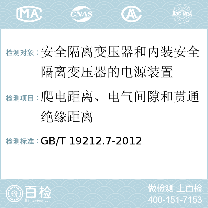 爬电距离、电气间隙和贯通绝缘距离 电源电压为1 100V及以下的变压器、电抗器、电源装置和类似产品的安全 第7部分：安全隔离变压器和内装安全隔离变压器的电源装置的特殊要求和试验GB/T 19212.7-2012