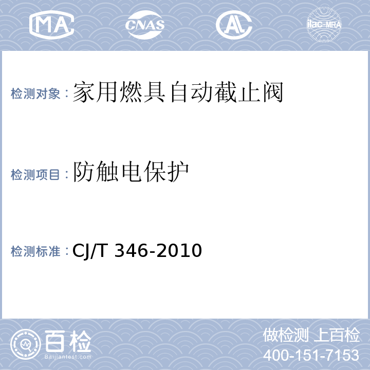 防触电保护 家用燃具自动截止阀CJ/T 346-2010