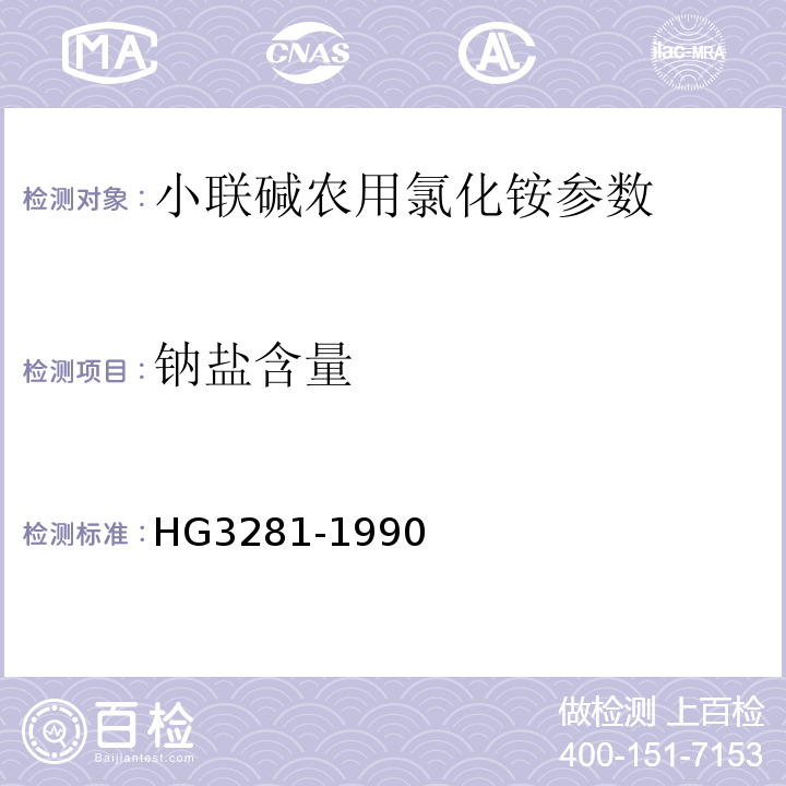 钠盐含量 HG 3281-1990 小联碱农业氯化铵