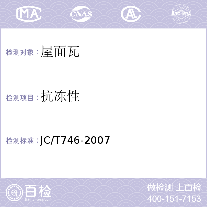抗冻性 混凝土瓦 JC/T746-2007